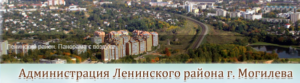 Администрация Ленинского района г. Могилева