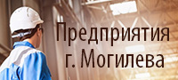 Предприятия г. Могилева