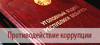 Противодействие коррупции
