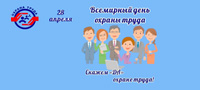 Всемирный день охраны труда