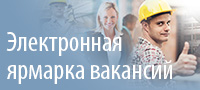 Электронная ярмарка вакансий