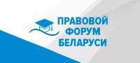 Правовой форум Беларуси
