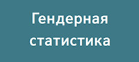 Гендерная статистика