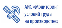 АИС «Мониторинг условий труда на производстве»