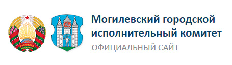 Могилевский горисполком
