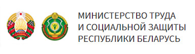 Министерство труда и социальной защиты Республики Беларусь