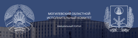 Могилевский облисполком