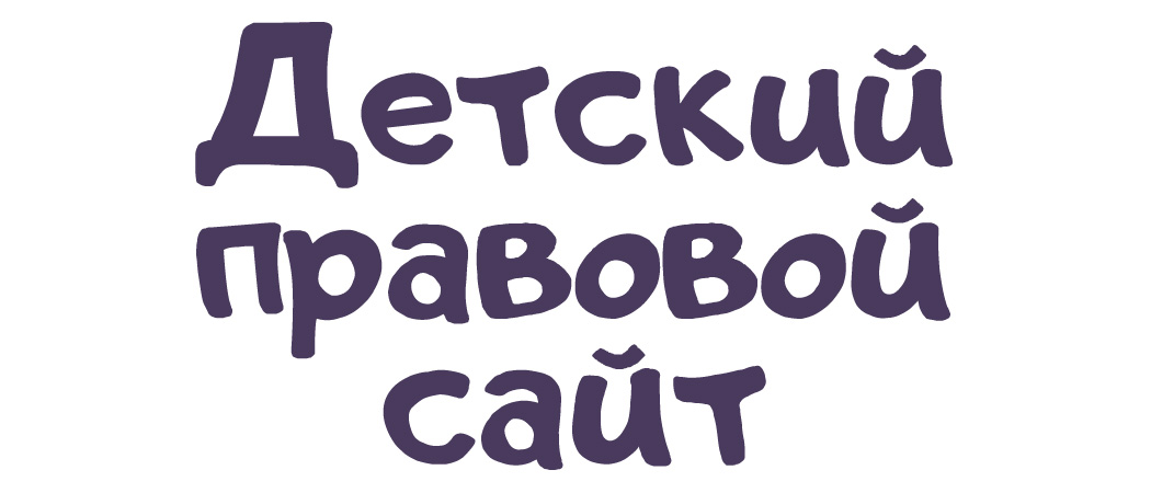 Детский правовой портал