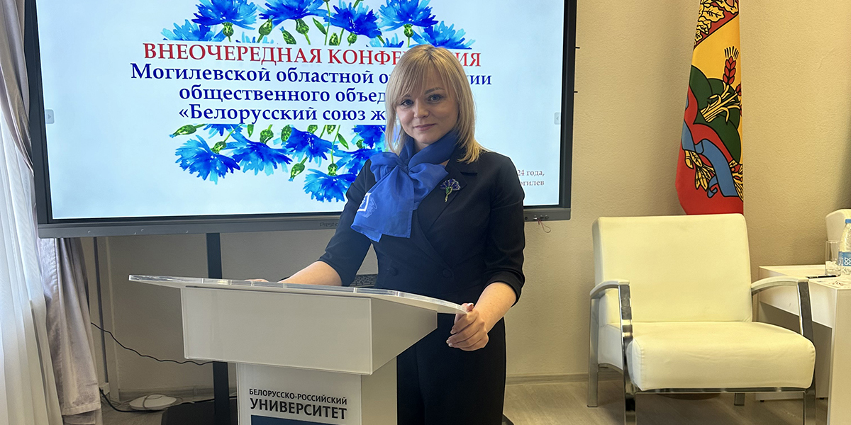 Внеочередная конференция Могилевской областной организации общественного объединения Белорусский союз женщин
