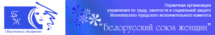 Первичная организация управления по труду, занятости и социальной защите Могилевского городского исполнительного комитета общественного объединения «Белорусский союз женщин»