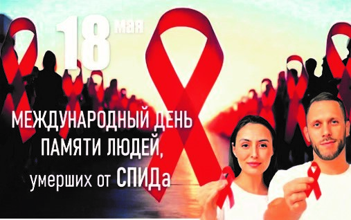 18 мая — Международный день памяти людей, умерших от СПИДа