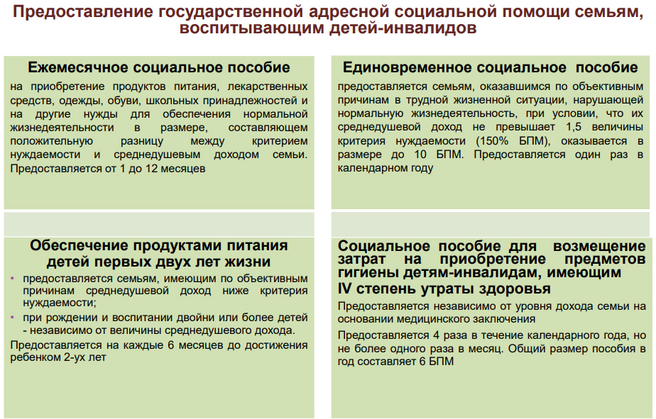 Предоставление государственной адресной социальной помощи семьям, воспитывающих детей-инвалидов